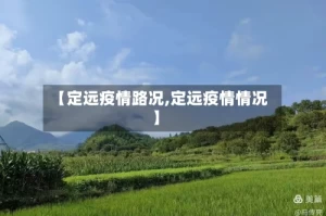 【定远疫情路况,定远疫情情况】