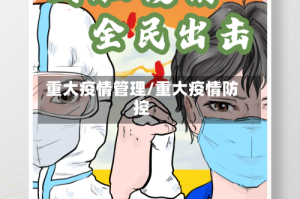 重大疫情管理/重大疫情防控