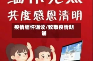疫情缅怀诵读/致敬疫情朗诵