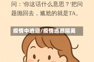 疫情中逃避/疫情逃避隔离