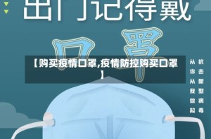 【购买疫情口罩,疫情防控购买口罩】