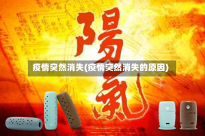 疫情突然消失(疫情突然消失的原因)