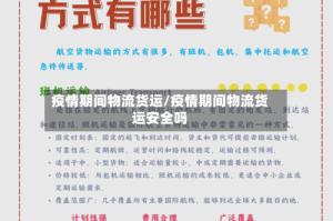 疫情期间物流货运/疫情期间物流货运安全吗