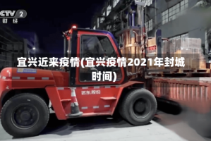 宜兴近来疫情(宜兴疫情2021年封城时间)