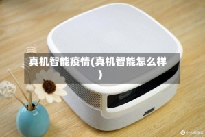 真机智能疫情(真机智能怎么样)