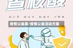 疫情公益展/疫情公益活动方案