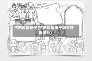 抗击疫情册子(抗击疫情电子版手抄报图片)