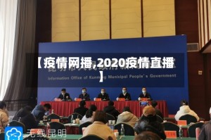 【疫情网播,2020疫情直播】