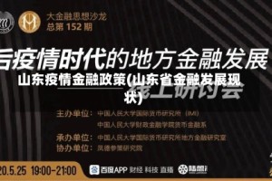 山东疫情金融政策(山东省金融发展现状)