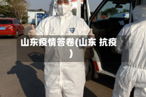 山东疫情答卷(山东 抗疫)