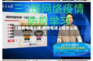 【疫情电话上课,疫情电话上课怎么说】