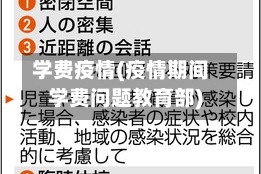 学费疫情(疫情期间学费问题教育部)