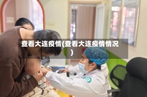 查看大连疫情(查看大连疫情情况)