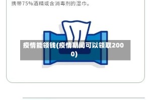 疫情能领钱(疫情期间可以领取2000)