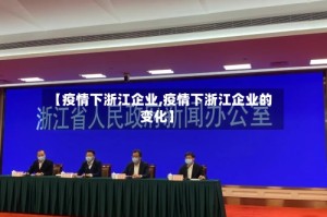 【疫情下浙江企业,疫情下浙江企业的变化】