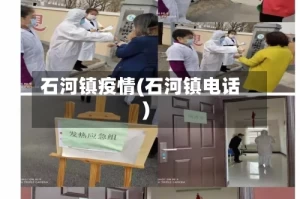 石河镇疫情(石河镇电话)