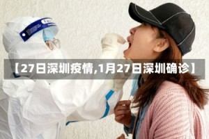 【27日深圳疫情,1月27日深圳确诊】