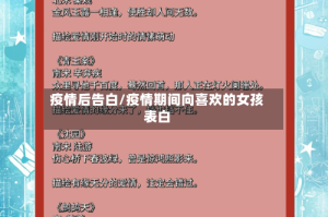 疫情后告白/疫情期间向喜欢的女孩表白