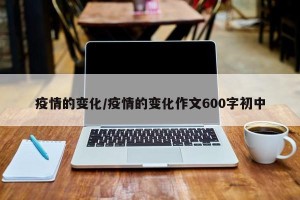 疫情的变化/疫情的变化作文600字初中