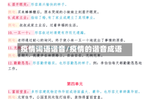 疫情词语谐音/疫情的谐音成语