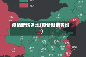 疫情新增各地(疫情新增省份)