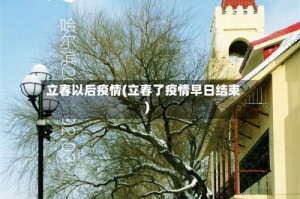 立春以后疫情(立春了疫情早日结束)