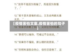 【疫情害怕文案,疫情害怕的句子】
