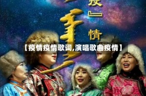 【疫情疫情歌词,演唱歌曲疫情】