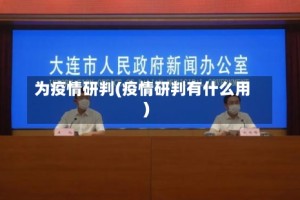 为疫情研判(疫情研判有什么用)