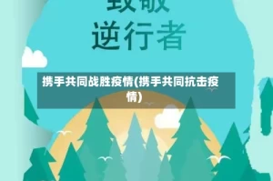 携手共同战胜疫情(携手共同抗击疫情)