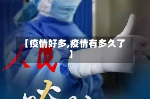 【疫情好多,疫情有多久了】