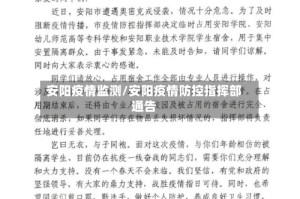 安阳疫情监测/安阳疫情防控指挥部通告