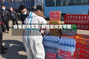 疫情慰问文字/疫情慰问文字图片