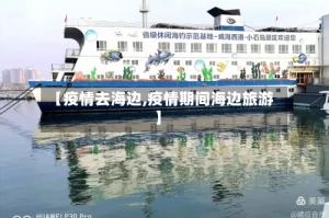 【疫情去海边,疫情期间海边旅游】