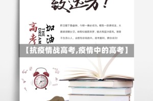 【抗疫情战高考,疫情中的高考】