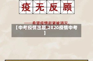 【中考疫情出题,2020疫情中考】