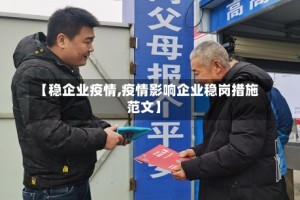 【稳企业疫情,疫情影响企业稳岗措施范文】