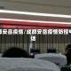 成都安岳疫情/成都安岳疫情防控电话