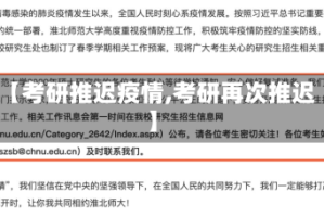 【考研推迟疫情,考研再次推迟】