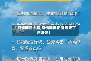 【疫情期间大路,疫情期间把路堵死了违法吗】