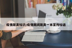 疫情距离标识/疫情期间距离一米宣传标语