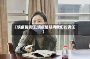 【谈疫情责任,谈疫情期间我们的责任】