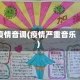 疫情音调(疫情严重音乐)