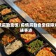 疫情后勤盒饭/疫情后勤食堂保障先进事迹