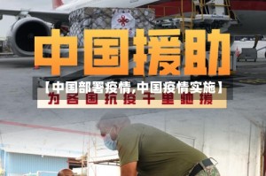 【中国部署疫情,中国疫情实施】