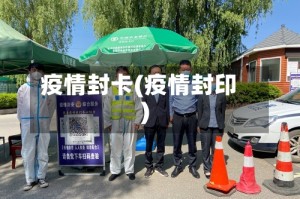 疫情封卡(疫情封印)