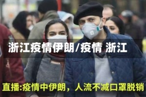 浙江疫情伊朗/疫情 浙江