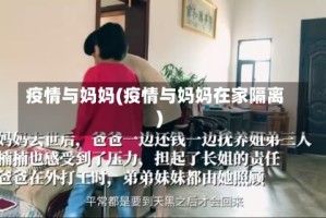 疫情与妈妈(疫情与妈妈在家隔离)