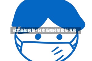 日本高知疫情/日本高知疫情最新消息