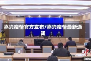 嘉兴疫情官方发布/嘉兴疫情最新通知